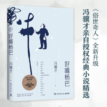 好嘴楊巴 好嘴楊巴