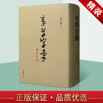 章草字匯 章草字匯