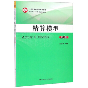 精算模型 精算模型
