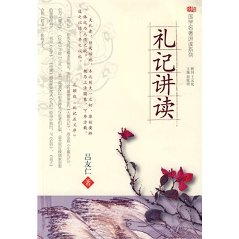 禮記講讀 禮記講讀