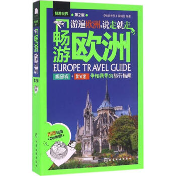 暢游歐洲 暢游歐洲
