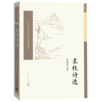 袁枚詩(shī)選 袁枚詩(shī)選