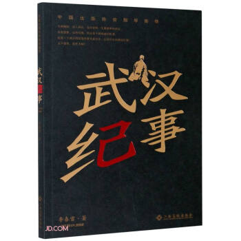 武漢紀事 武漢紀事