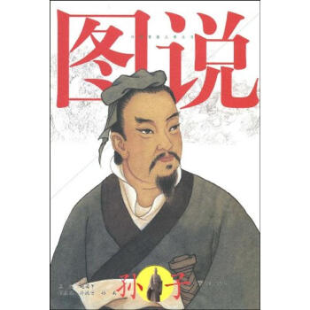 圖說孫子 圖說孫子