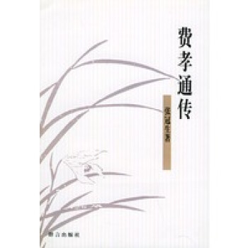 費孝通傳 費孝通傳