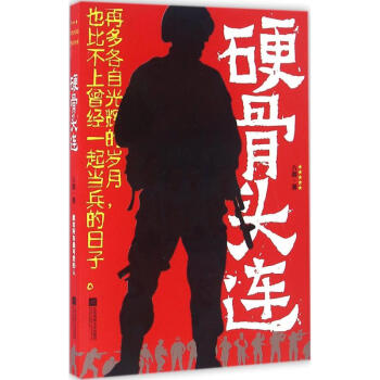 硬骨頭連 硬骨頭連