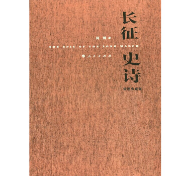 長征史詩 長征史詩