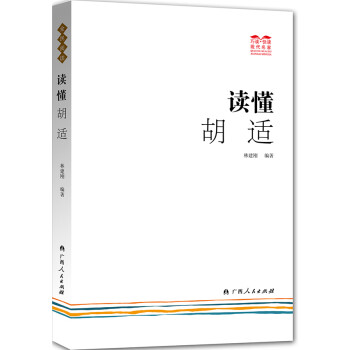 讀懂胡適 讀懂胡適