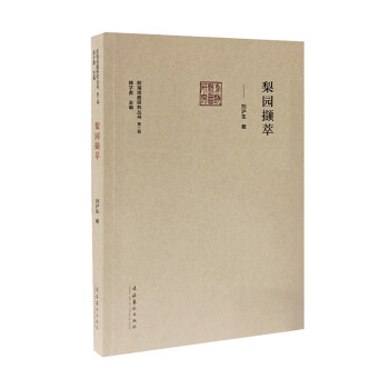 梨園擷萃 梨園擷萃