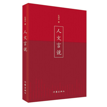 人文言說 人文言說