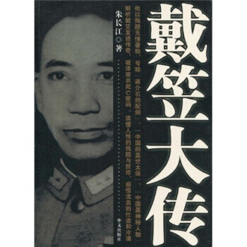 戴笠大傳 戴笠大傳
