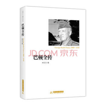 巴頓全傳 巴頓全傳