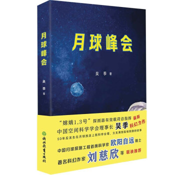 月球峰會 月球峰會