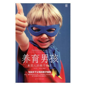 養(yǎng)育男孩 養(yǎng)育男孩