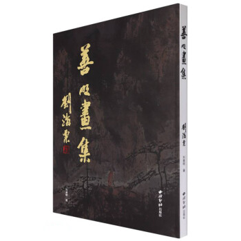 善明畫集