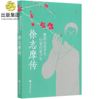 徐志摩傳 徐志摩傳
