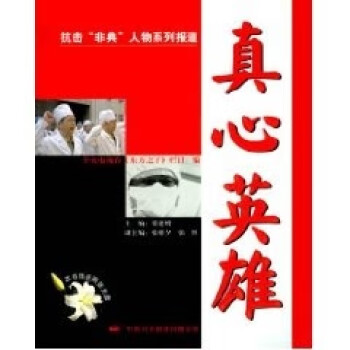 真心英雄 真心英雄