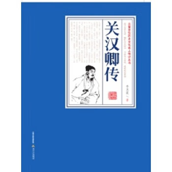 關(guān)漢卿傳 關(guān)漢卿傳