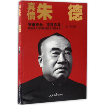 真情朱德