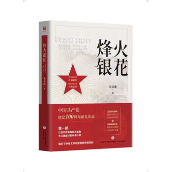烽火銀花 烽火銀花