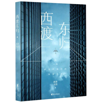 西渡東歸 西渡東歸