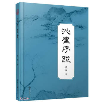 沁廬序跋 沁廬序跋