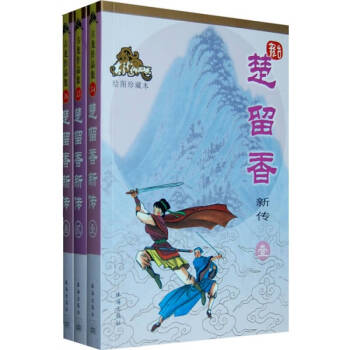 楚留香新 楚留香新