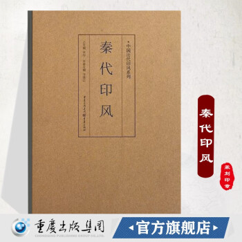 秦代印風