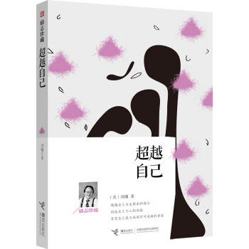 超越自己