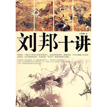 劉邦十講 劉邦十講