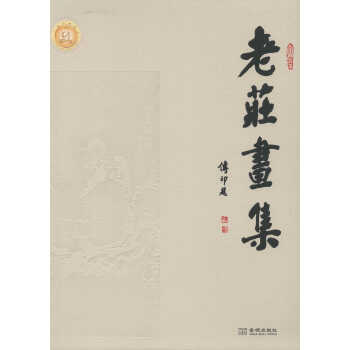 老莊畫集