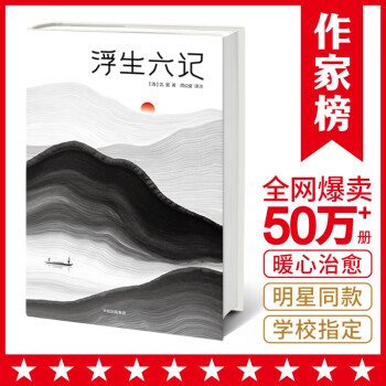 浮生六記 浮生六記