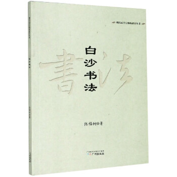白沙書法 白沙書法