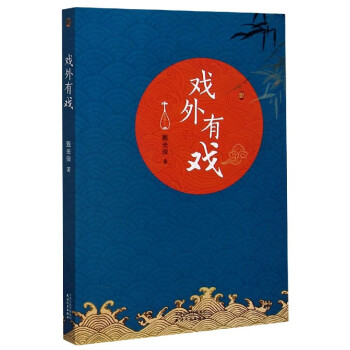 戲外有戲