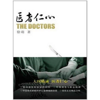 醫者仁心 醫者仁心