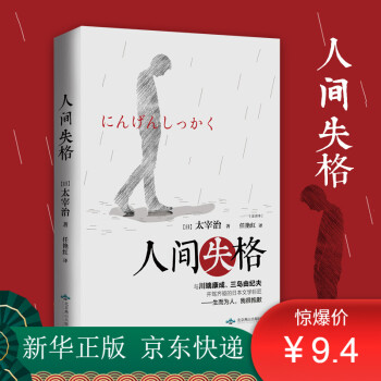 人間失格 人間失格