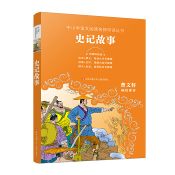 史記故事 史記故事