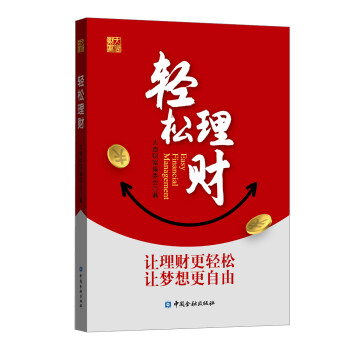 輕松理財 輕松理財