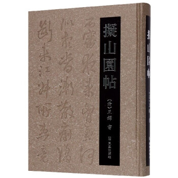 擬山園帖 擬山園帖