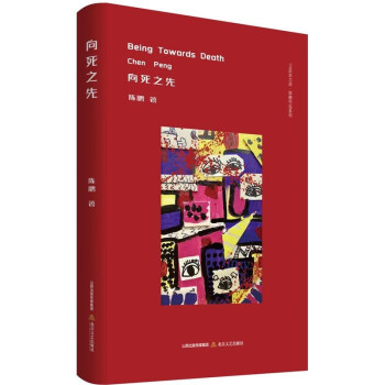 向死之先 向死之先