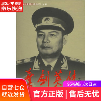 葉劍英傳 葉劍英傳