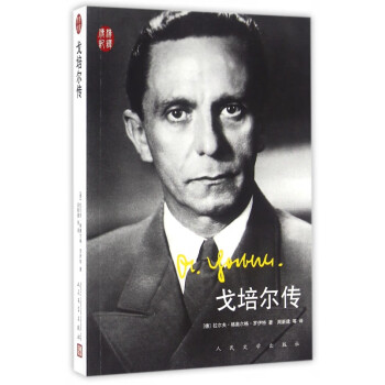 戈培爾傳 戈培爾傳