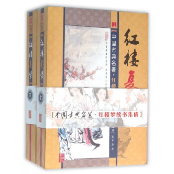 紅樓復(fù)夢(mèng) 紅樓復(fù)夢(mèng)