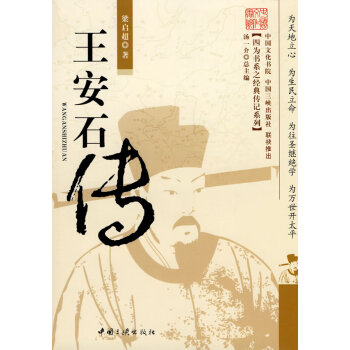 王安石傳 王安石傳