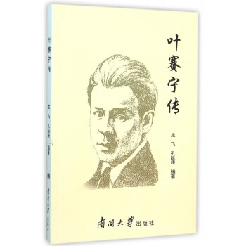 葉賽寧傳 葉賽寧傳