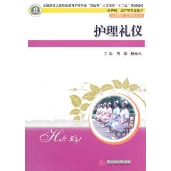 護理禮儀 護理禮儀