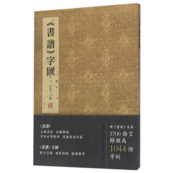 書譜字匯 書譜字匯