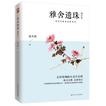雅舍遺珠 雅舍遺珠