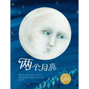 兩個月亮 兩個月亮