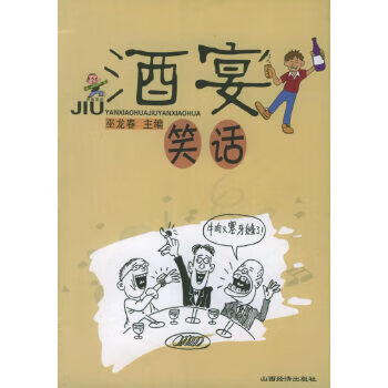 酒宴笑話 酒宴笑話